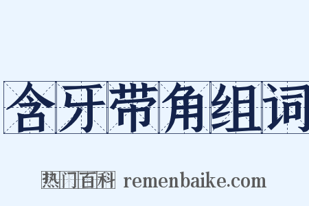含牙带角组词是什么意思的图片